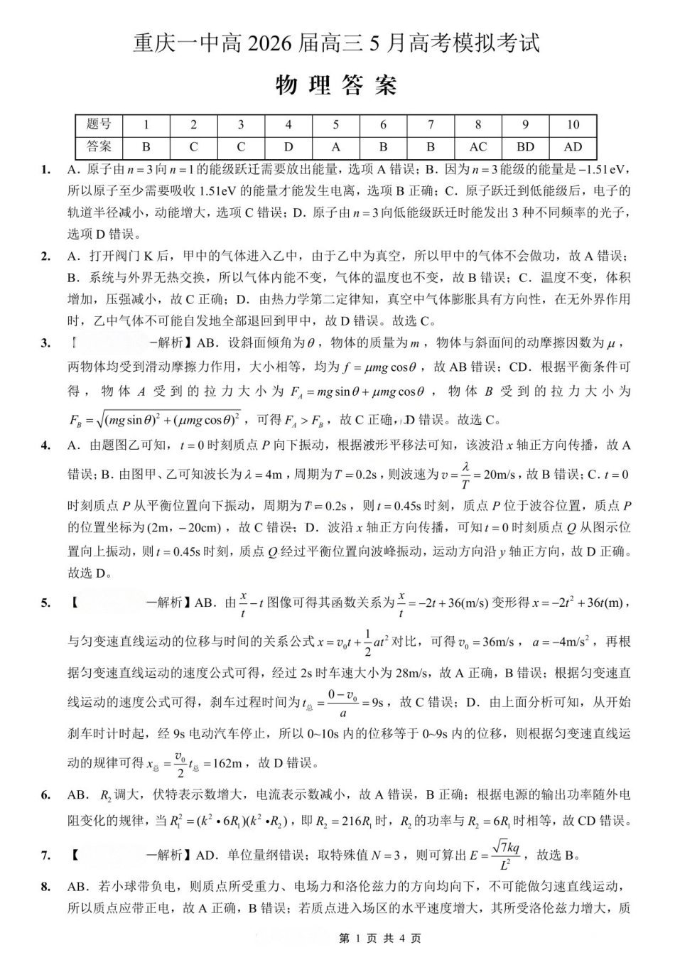 物理重庆市重庆第一中学校高2026届高三年级5月高考模拟考试(考前模考)(5.28-5.30)(1).docx_第1页
