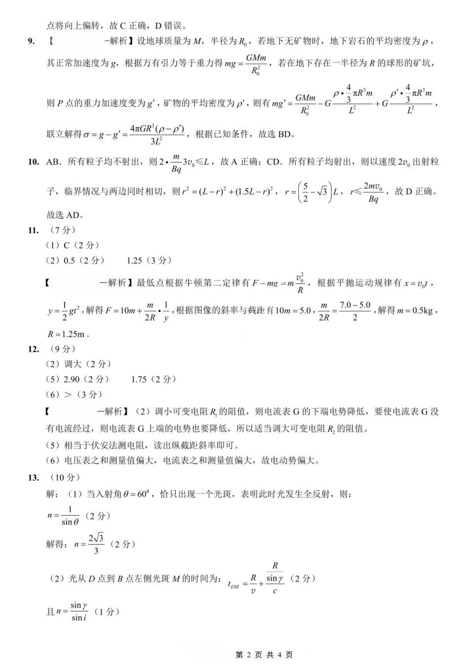 物理重庆市重庆第一中学校高2026届高三年级5月高考模拟考试(考前模考)(5.28-5.30)(1).docx_第2页