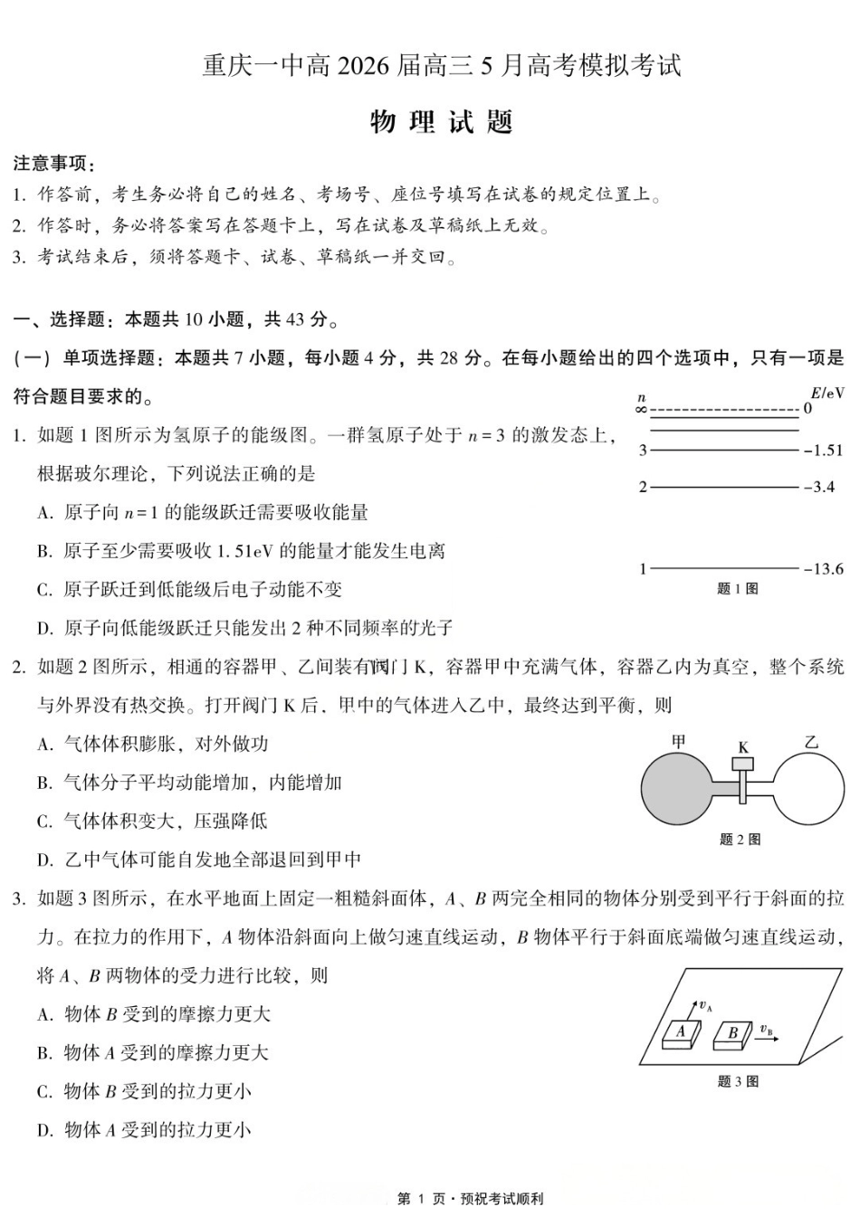 物理重庆市重庆第一中学校高2026届高三年级5月高考模拟考试(考前模考)(5.28-5.30).docx_第1页
