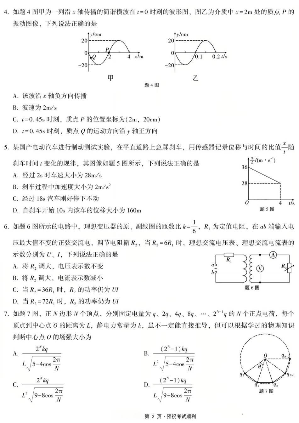 物理重庆市重庆第一中学校高2026届高三年级5月高考模拟考试(考前模考)(5.28-5.30).docx_第2页
