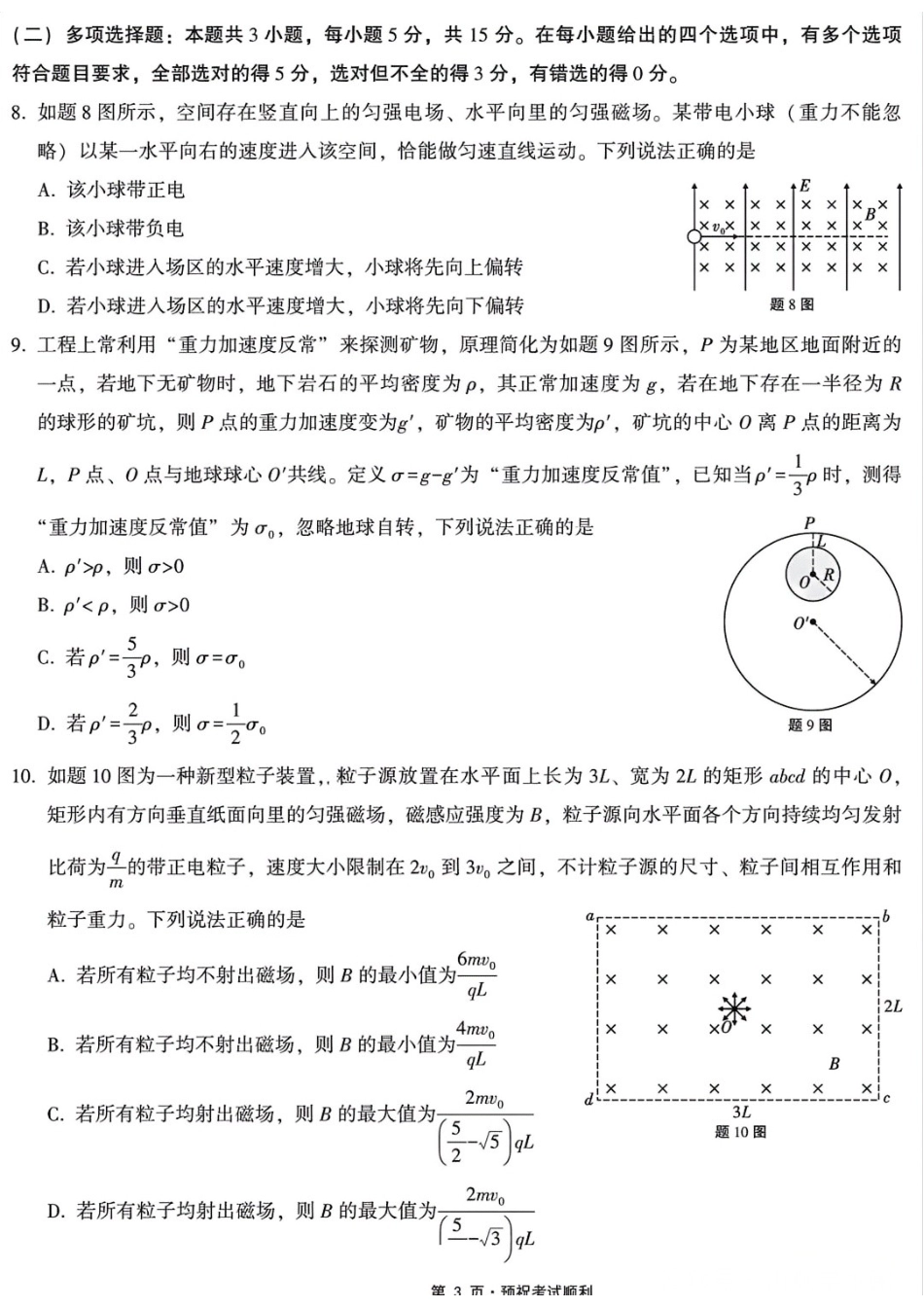 物理重庆市重庆第一中学校高2026届高三年级5月高考模拟考试(考前模考)(5.28-5.30).docx_第3页
