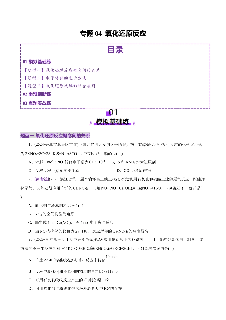 专题04 氧化还原反应(练习)(学生版).docx_第1页