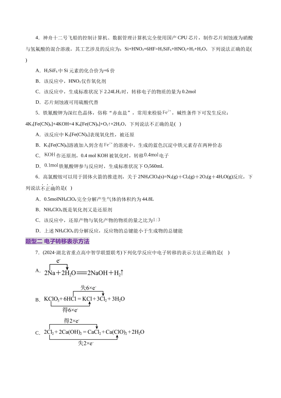 专题04 氧化还原反应(练习)(学生版).docx_第2页