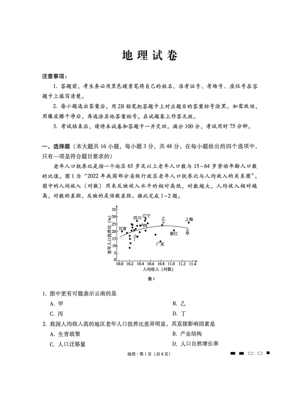 西南名校联盟2026届“3+3+3”高三考前学情自测地理.pdf_第1页