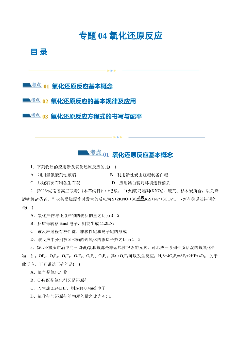 专题04 氧化还原反应(练习)(原卷版).docx_第1页