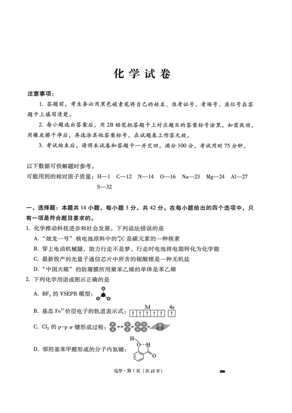 西南名校联盟2026届“3+3+3”高三考前学情自测化学.pdf_第1页