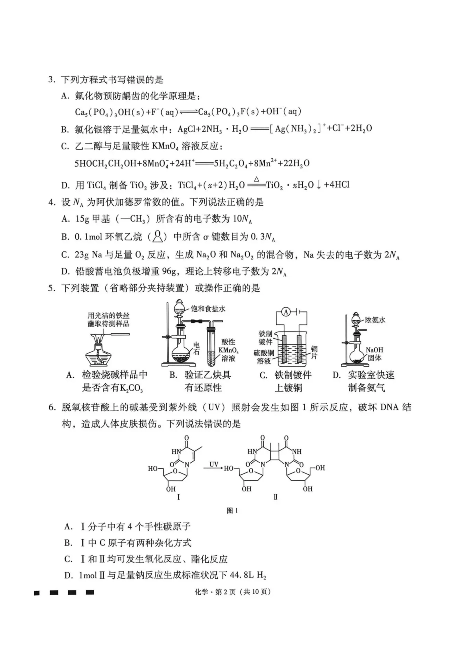 西南名校联盟2026届“3+3+3”高三考前学情自测化学.pdf_第2页