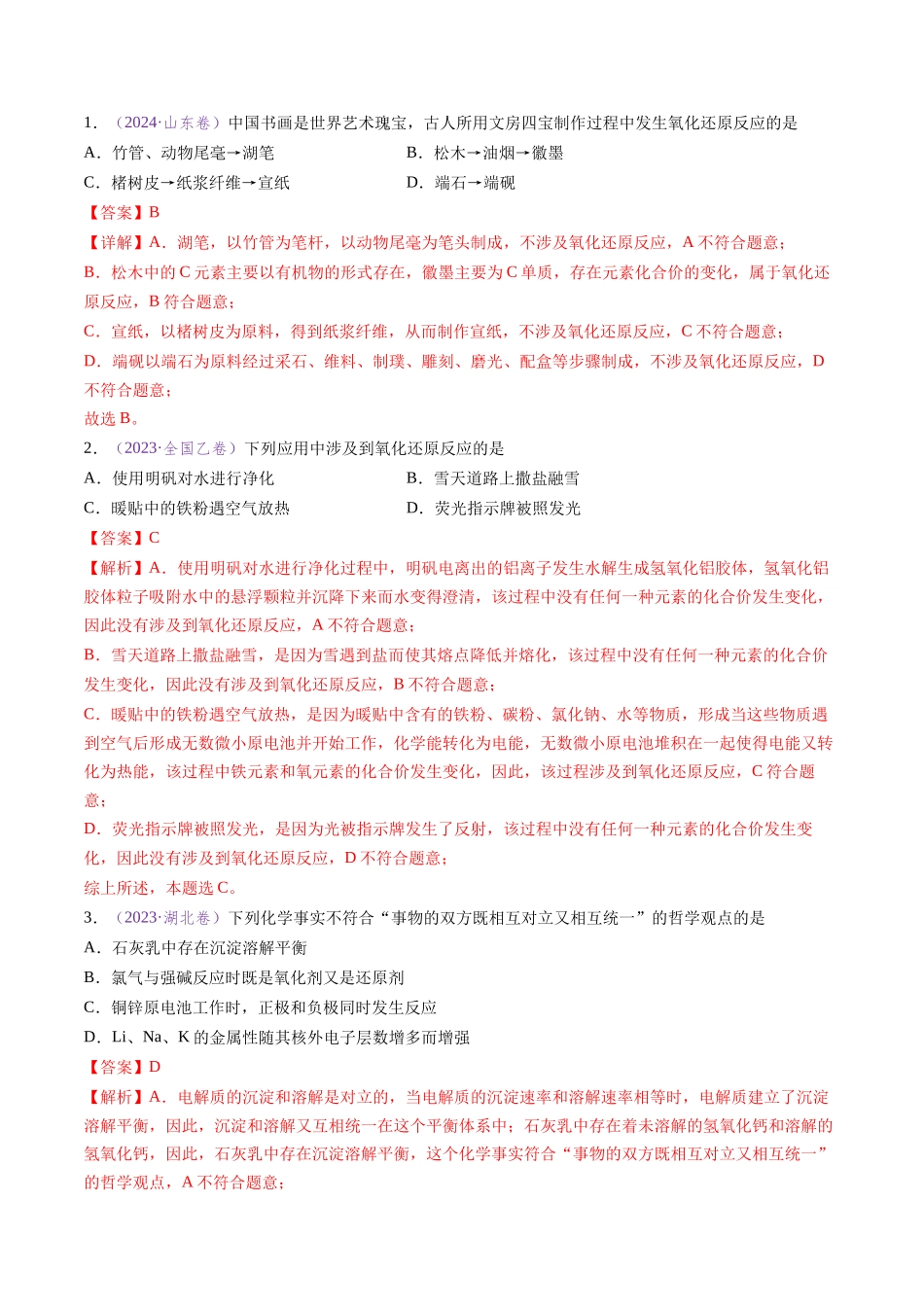 专题04 氧化还原反应(全国通用)(解析版).docx_第2页