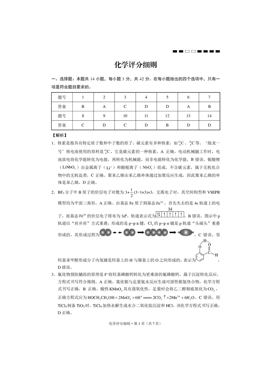 西南名校联盟2026届“3+3+3”高三考前学情自测化学答案.pdf_第1页