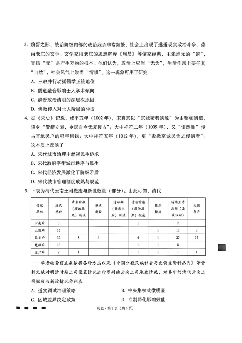 西南名校联盟2026届“3+3+3”高三考前学情自测历史.pdf_第2页
