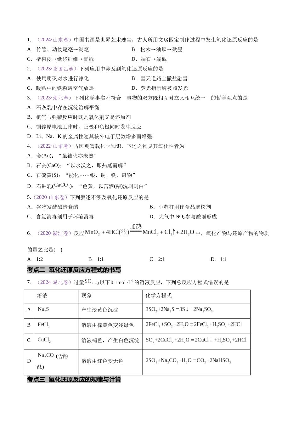 专题04 氧化还原反应(全国通用)(原卷版).docx_第2页