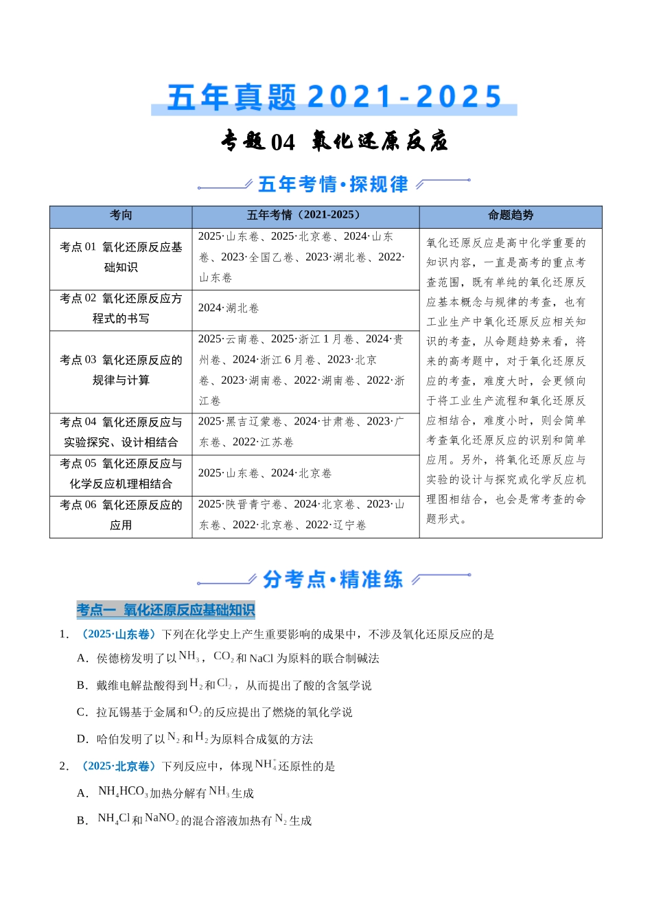 专题04 氧化还原反应(学生版).docx_第1页