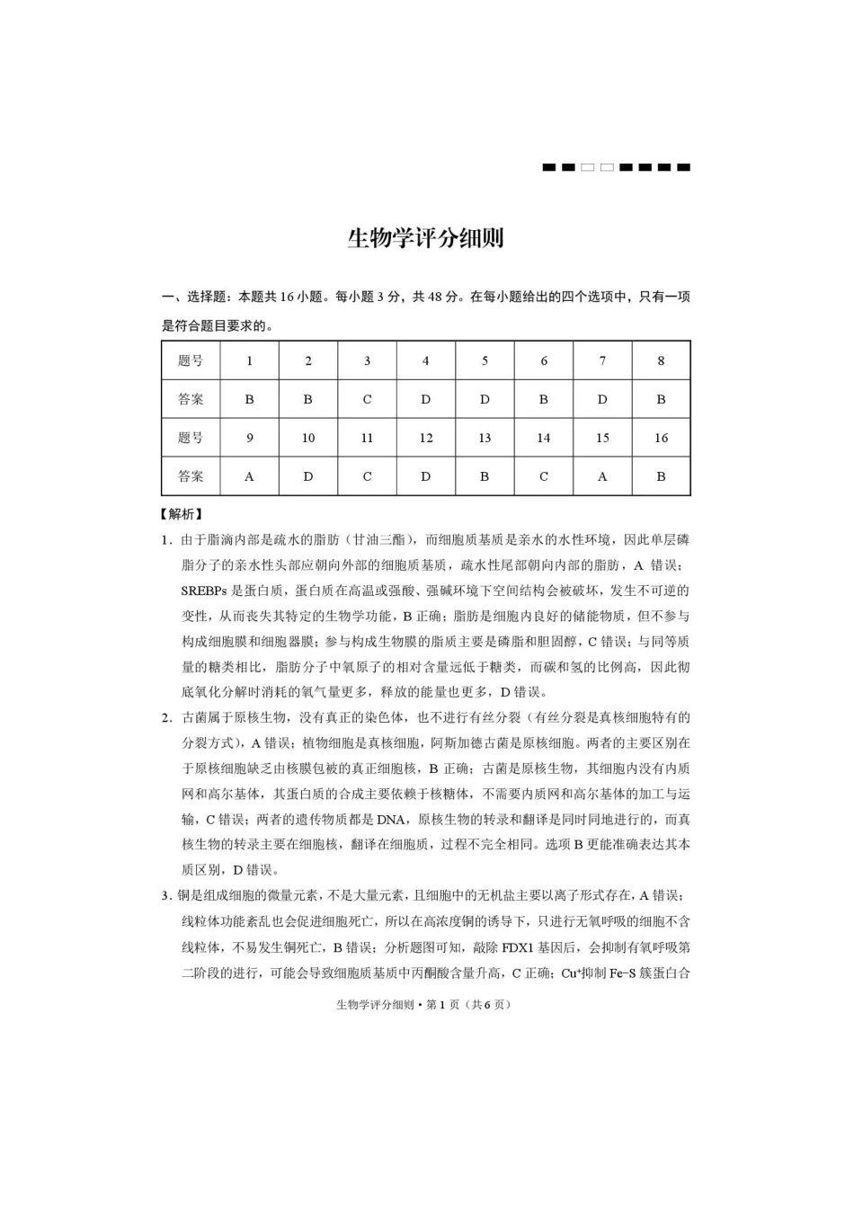 西南名校联盟2026届“3+3+3”高三考前学情自测生物答案.pdf_第1页