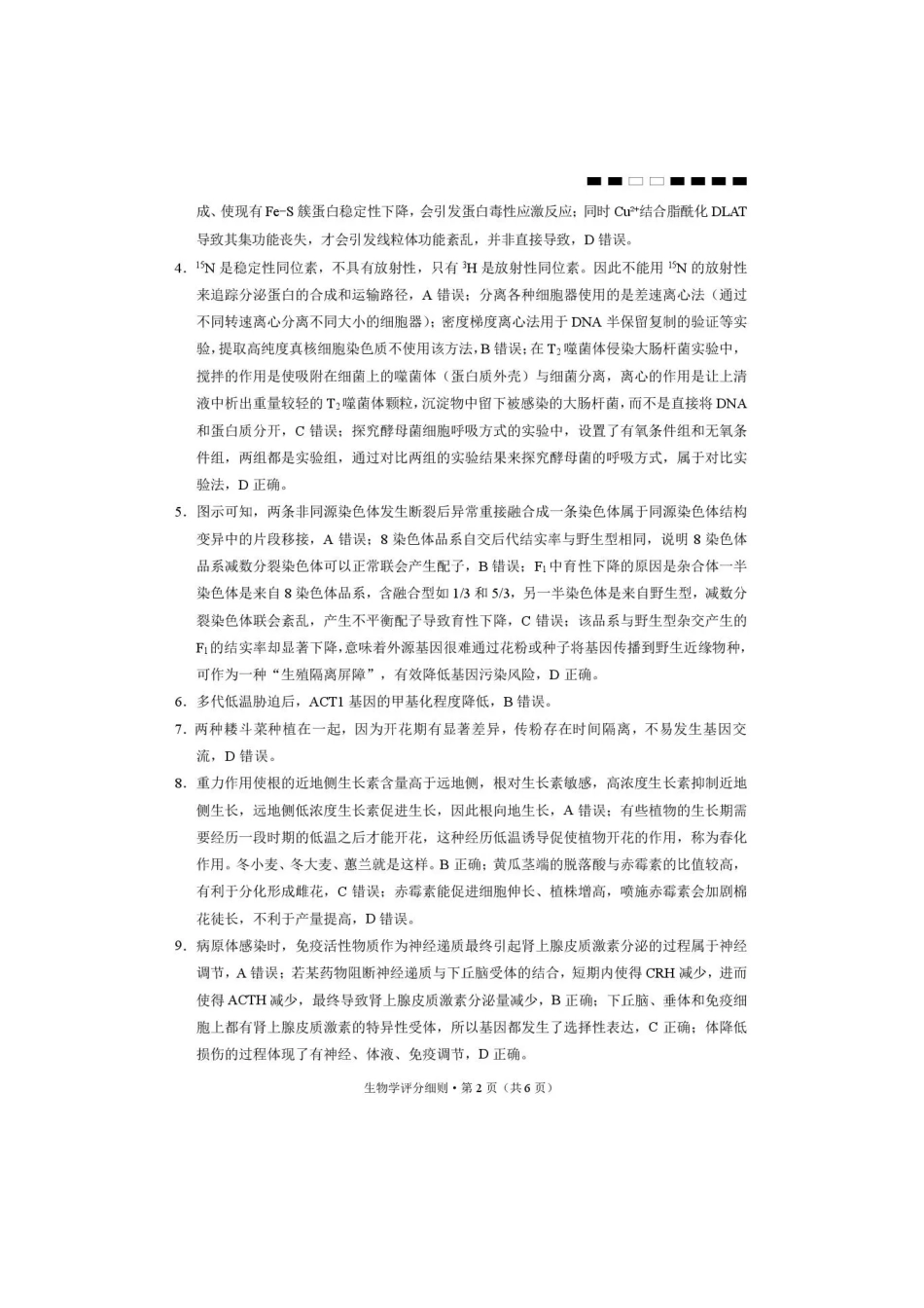 西南名校联盟2026届“3+3+3”高三考前学情自测生物答案.pdf_第2页