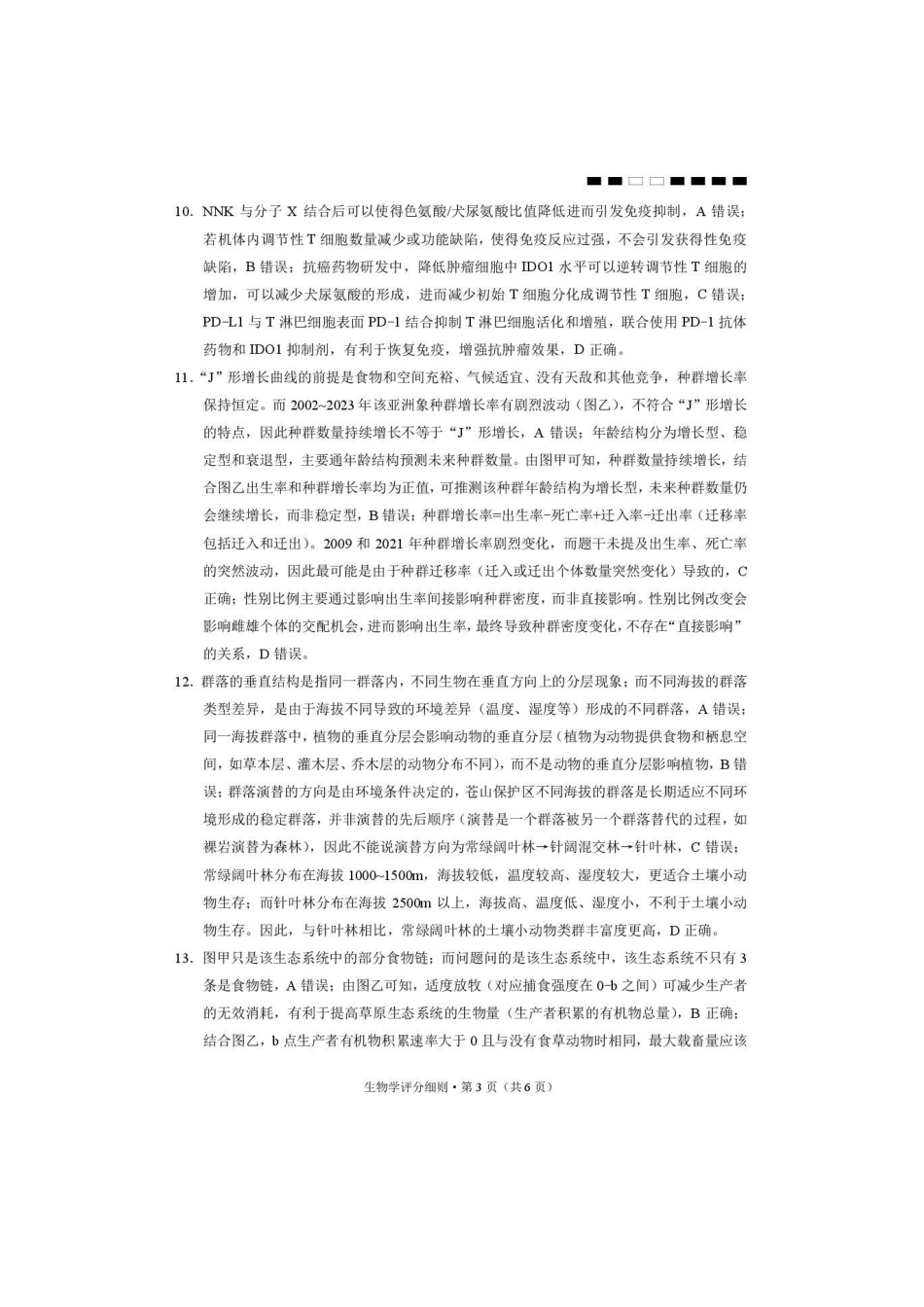 西南名校联盟2026届“3+3+3”高三考前学情自测生物答案.pdf_第3页