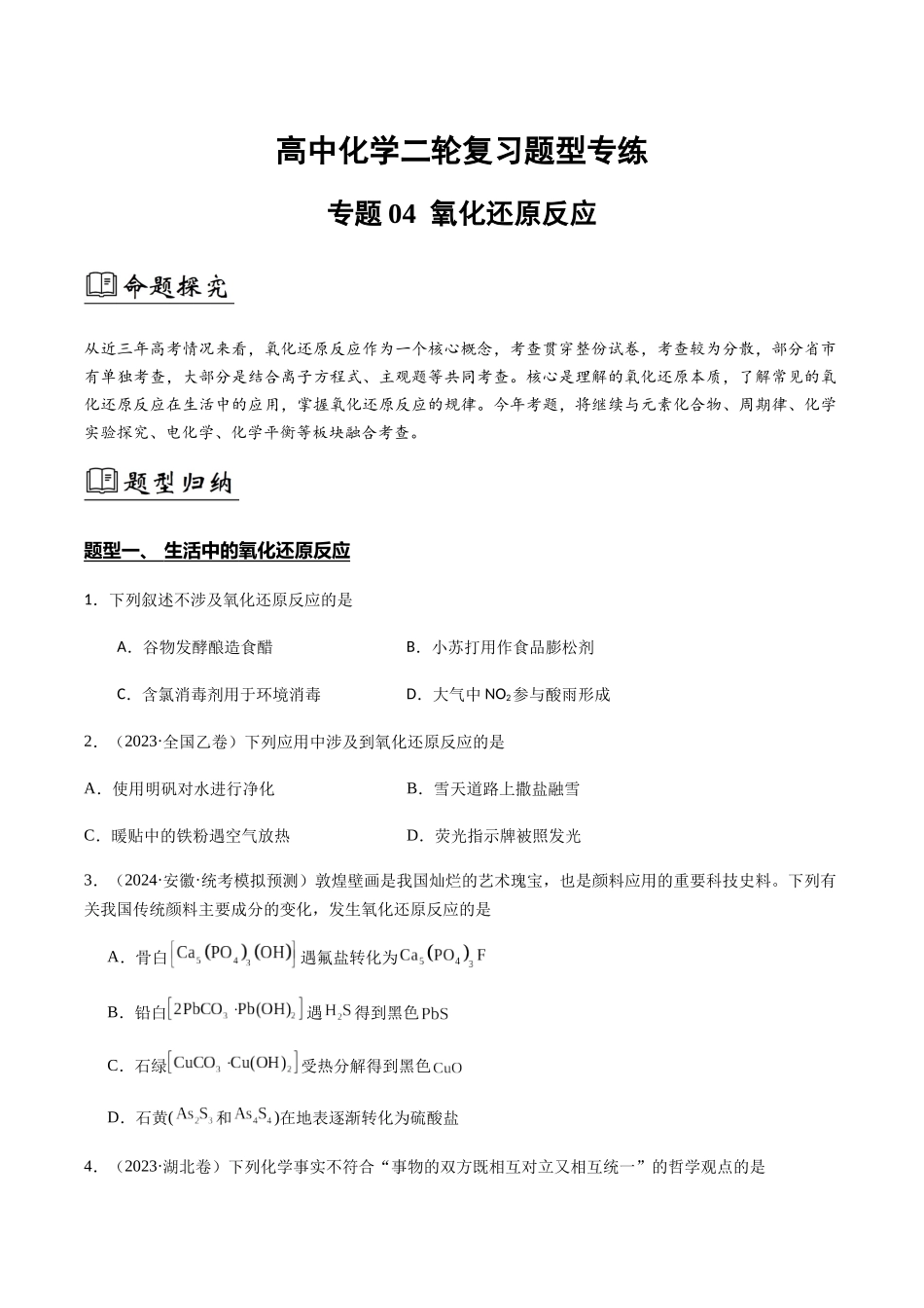 专题04 氧化还原反应(原卷版).docx_第1页