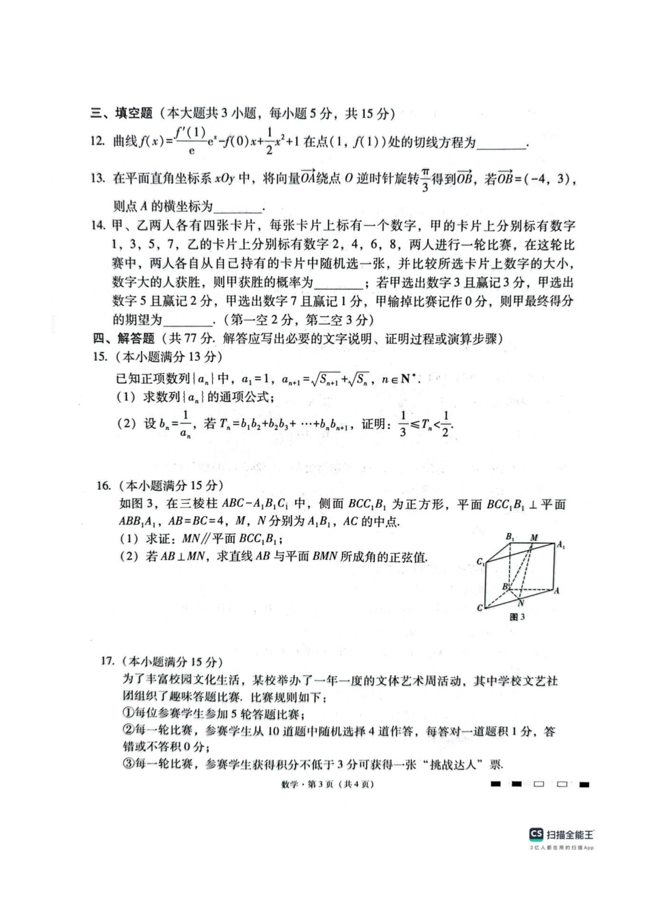 西南名校联盟2026届“3+3+3”高三考前学情自测数学.pdf_第3页