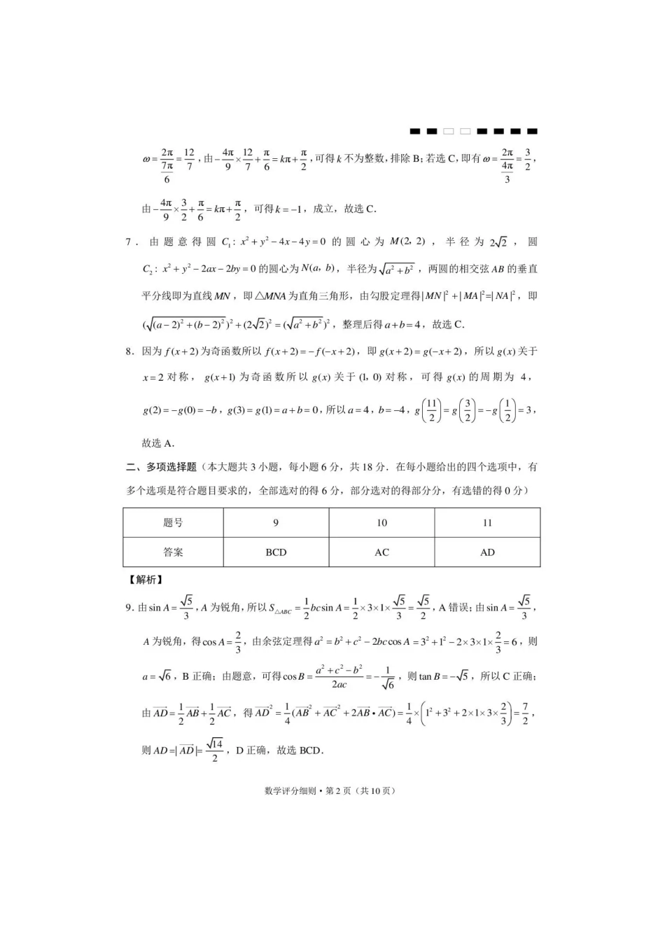 西南名校联盟2026届“3+3+3”高三考前学情自测数学答案.pdf_第2页
