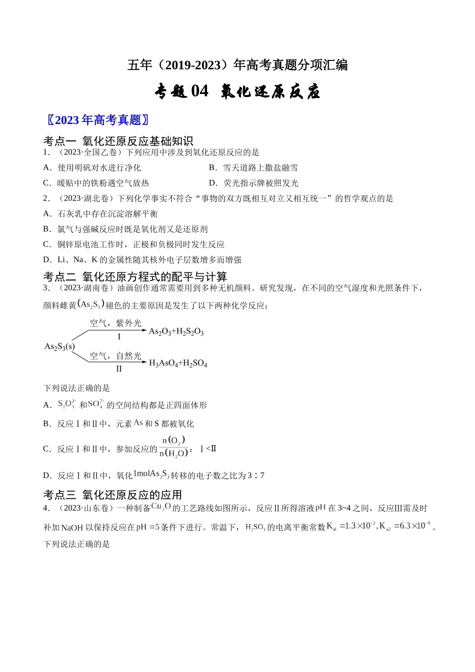 专题04 氧化还原反应-五年(2019-2023)高考化学真题分项汇编(全国通用)(学生版).docx_第1页