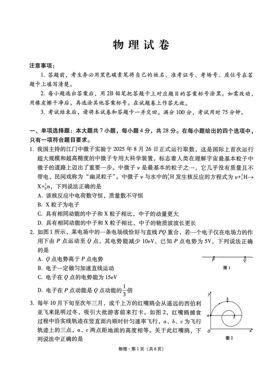 西南名校联盟2026届“3+3+3”高三考前学情自测物理.pdf_第1页