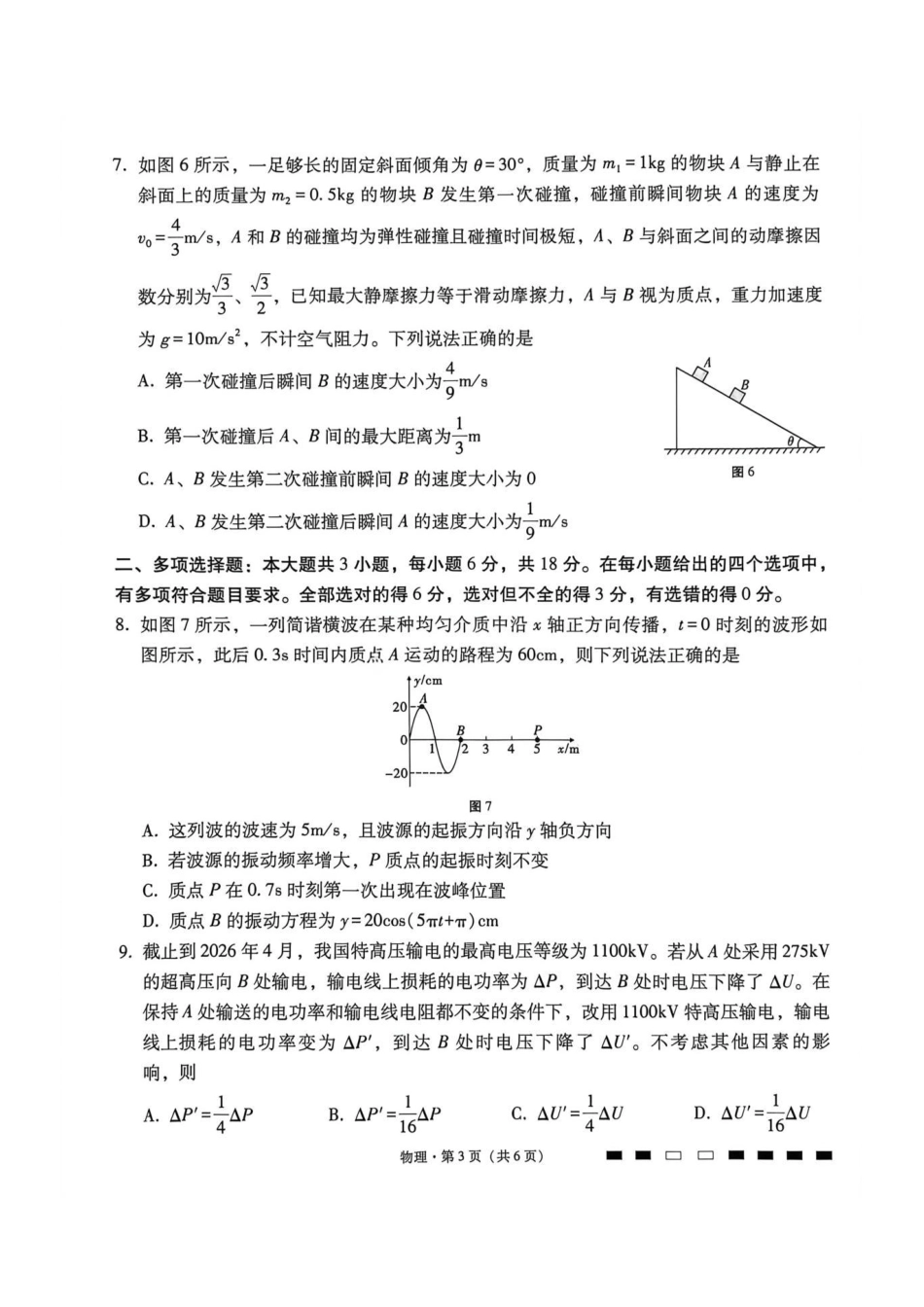 西南名校联盟2026届“3+3+3”高三考前学情自测物理.pdf_第3页