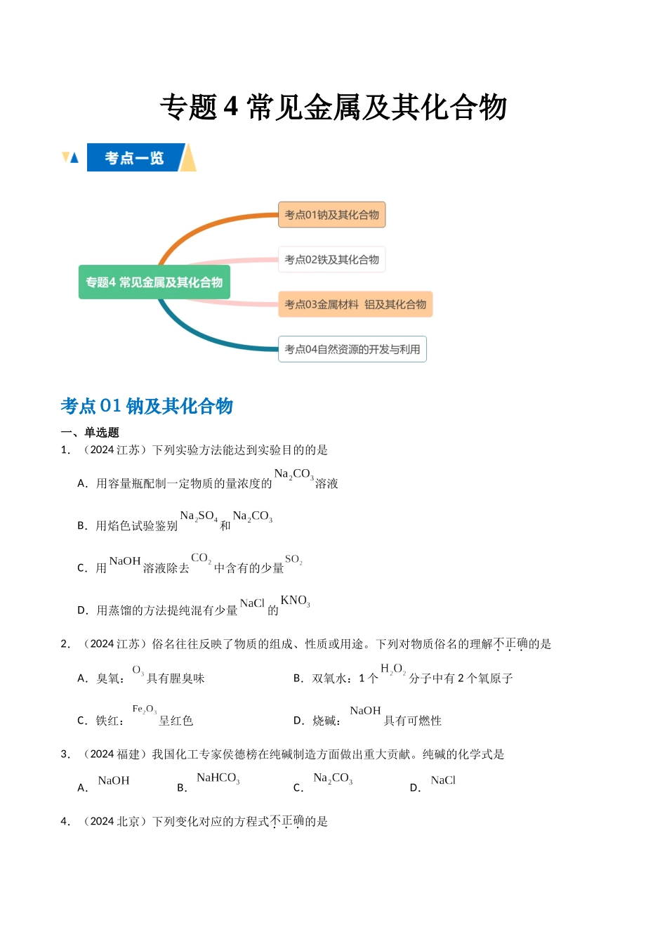 专题4 常见金属及其化合物学生版.docx_第1页