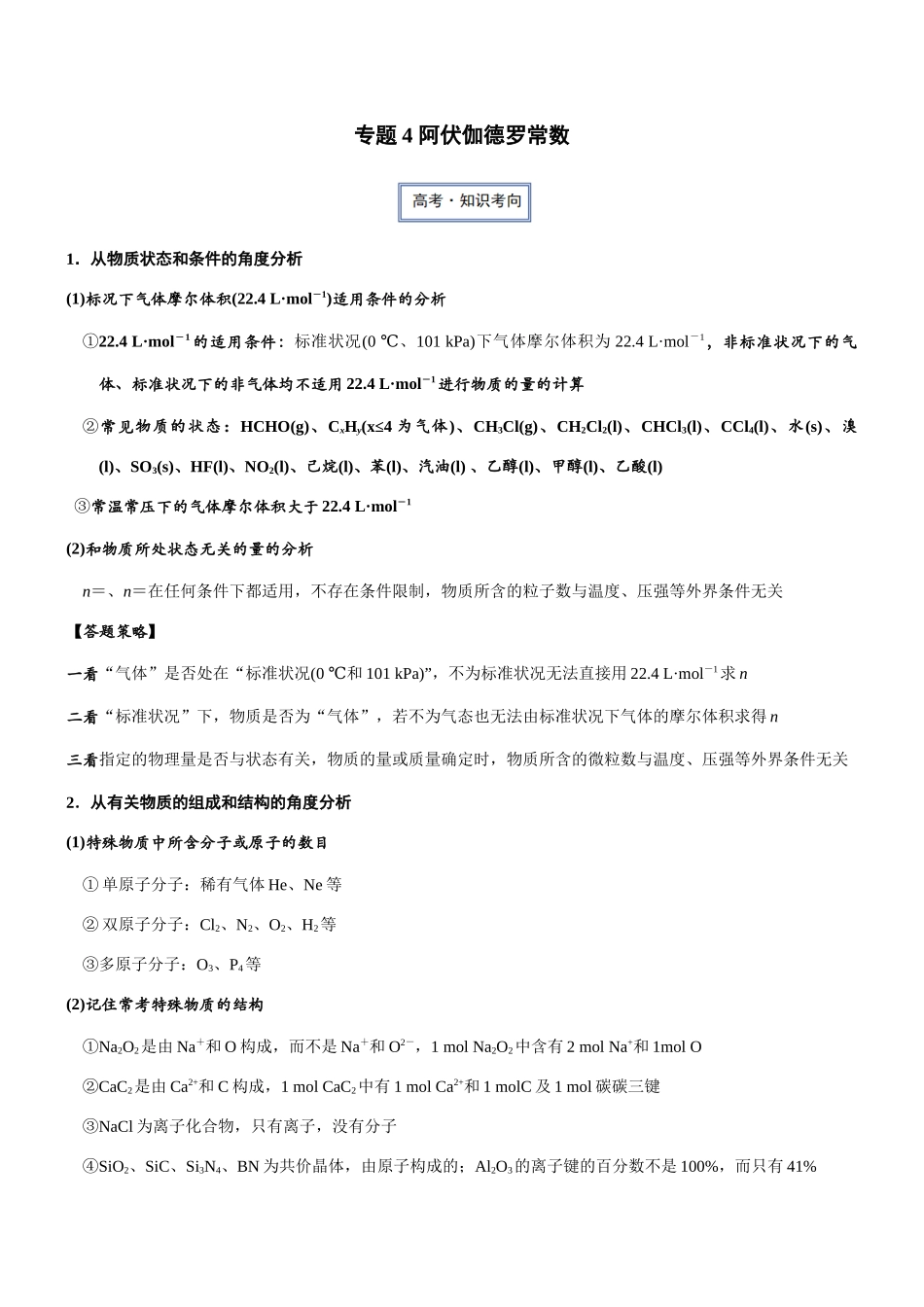 专题4 化阿伏伽德罗常数(知识点+模拟及高考真题+答案解析).docx_第1页