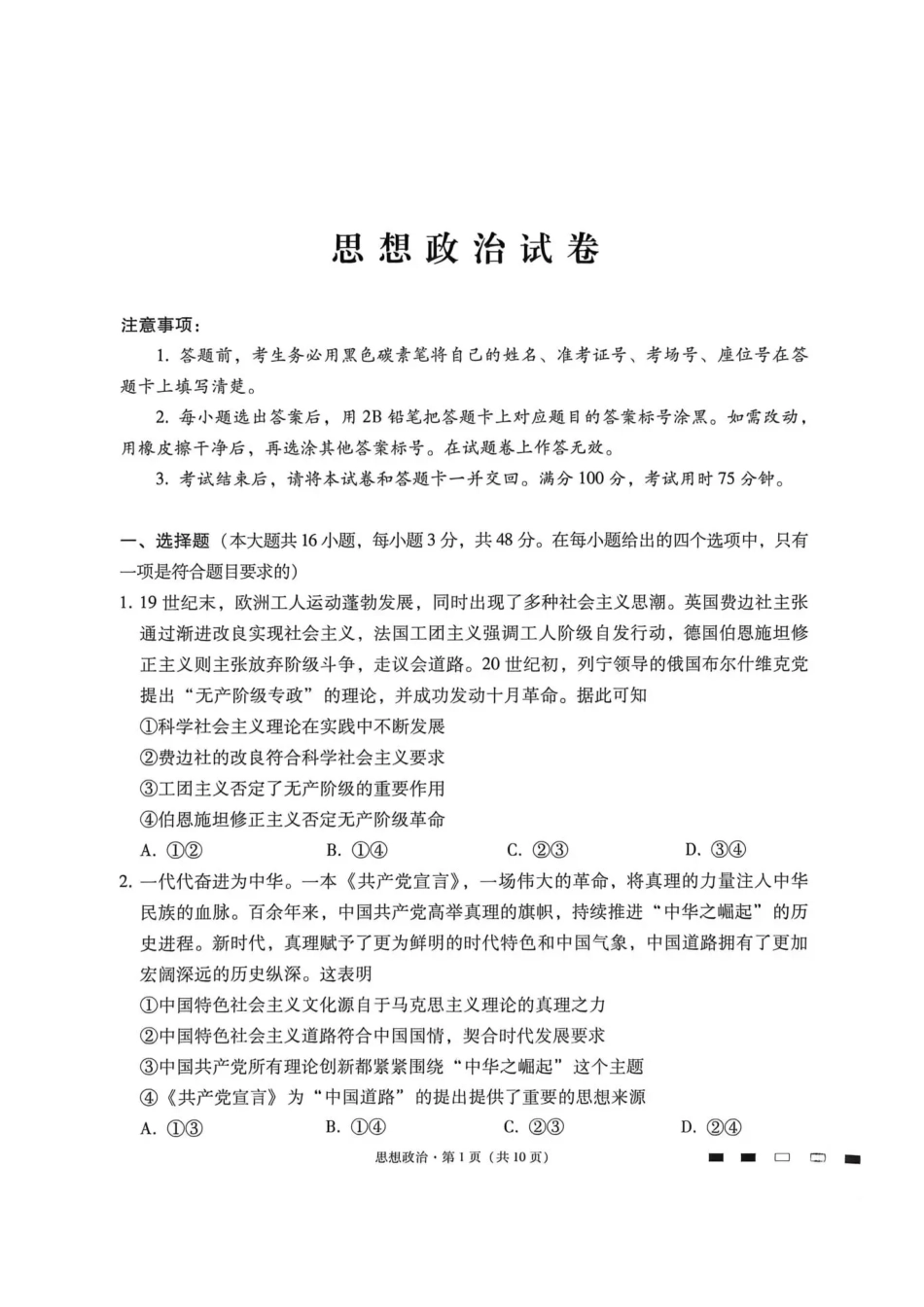 西南名校联盟2026届“3+3+3”高三考前学情自测政治.pdf_第1页