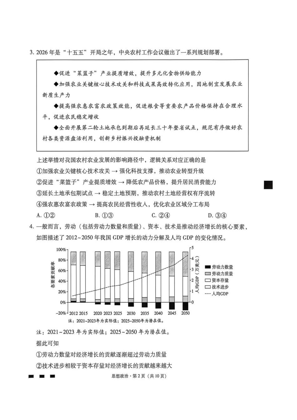 西南名校联盟2026届“3+3+3”高三考前学情自测政治.pdf_第2页