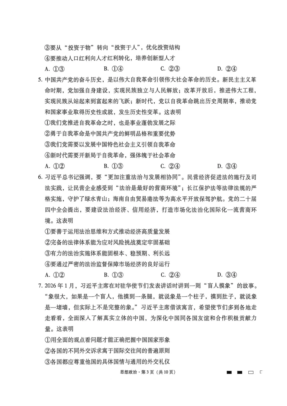 西南名校联盟2026届“3+3+3”高三考前学情自测政治.pdf_第3页