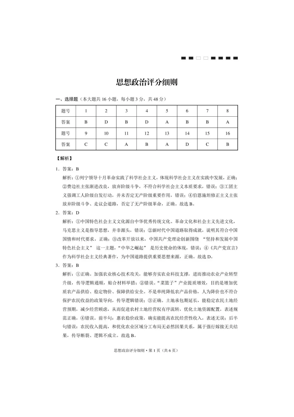 西南名校联盟2026届“3+3+3”高三考前学情自测政治答案.pdf_第1页
