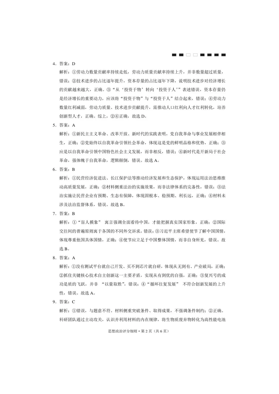 西南名校联盟2026届“3+3+3”高三考前学情自测政治答案.pdf_第2页