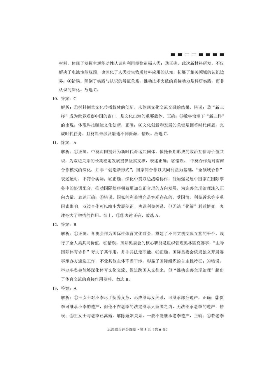西南名校联盟2026届“3+3+3”高三考前学情自测政治答案.pdf_第3页