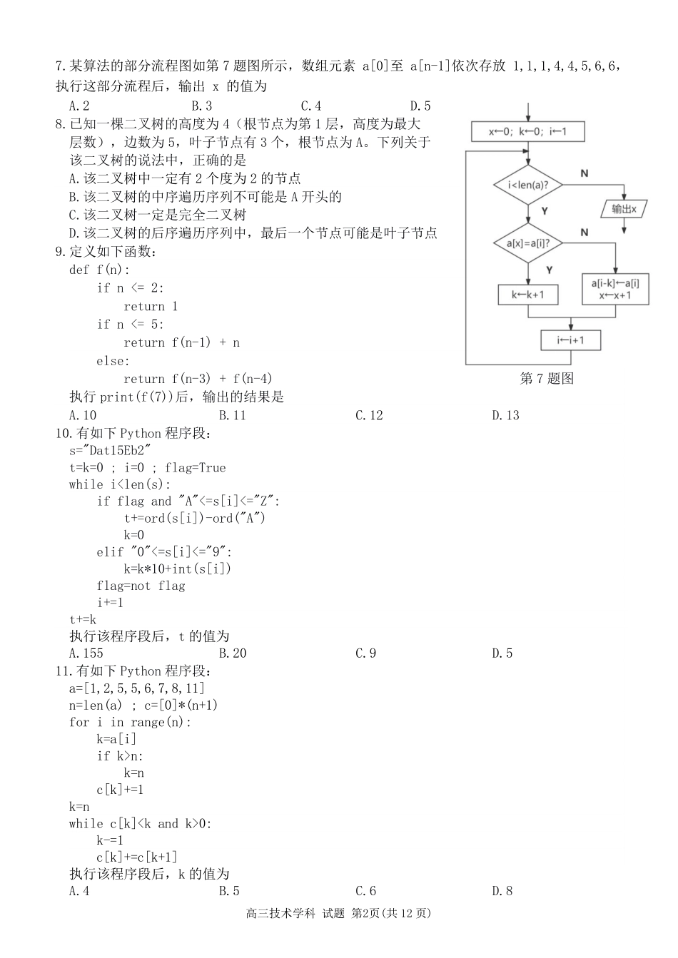 信息【北斗星盟最后一考】浙江北斗星盟2026年高三年级5月适应性联考(5.27-5.29).pdf_第2页