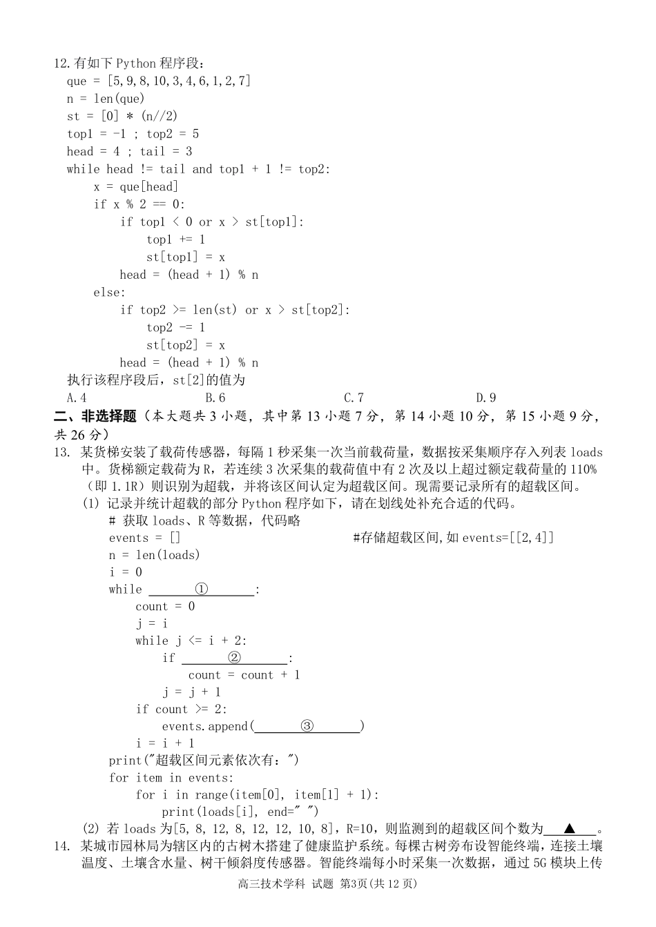 信息【北斗星盟最后一考】浙江北斗星盟2026年高三年级5月适应性联考(5.27-5.29).pdf_第3页
