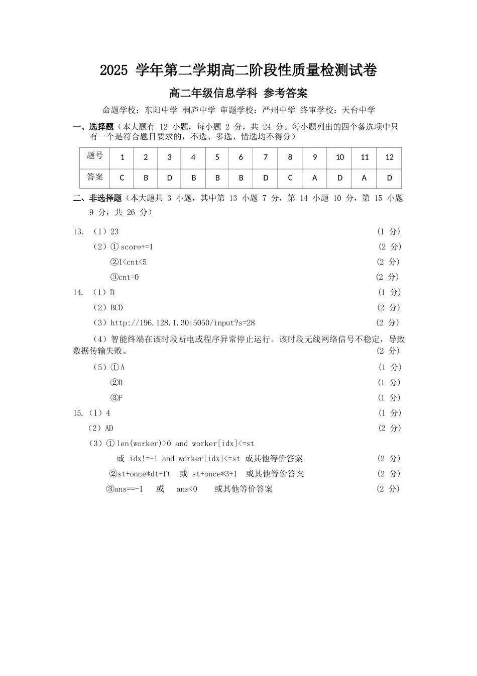 信息浙江北斗星盟2025学年第二学期高二年级5月阶段性质量检测试卷(5.27-5.28)(1).docx_第1页
