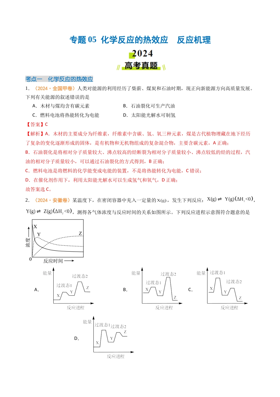专题05 化学反应的热效应 反应机理(全国通用)(解析版).docx_第1页