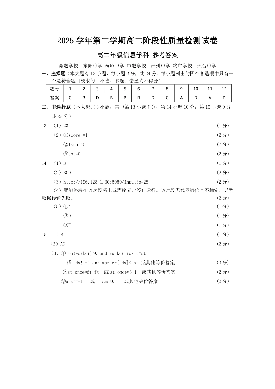 信息浙江北斗星盟2025学年第二学期高二年级5月阶段性质量检测试卷(5.27-5.28)(1).pdf_第1页