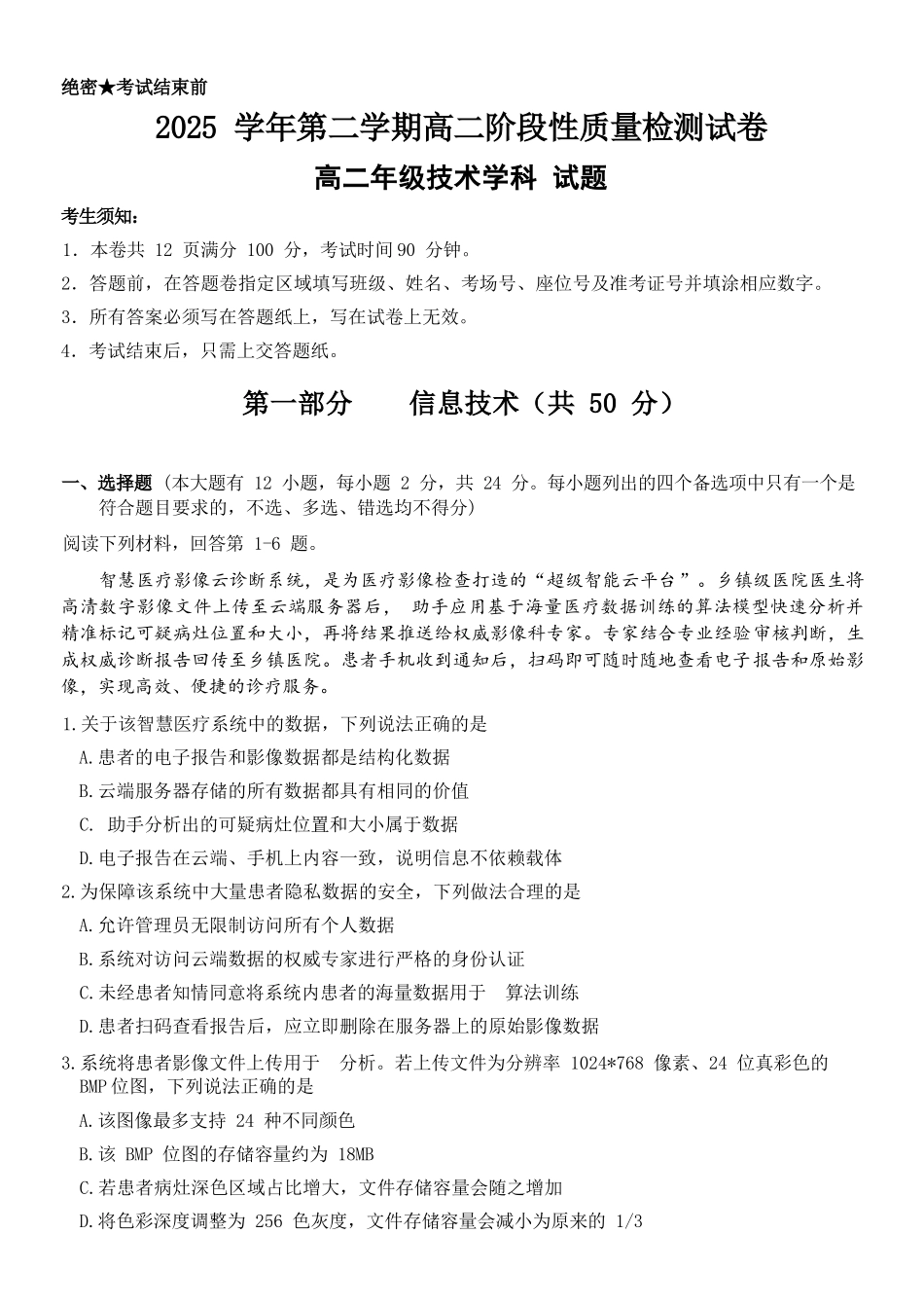 信息浙江北斗星盟2025学年第二学期高二年级5月阶段性质量检测试卷(5.27-5.28).docx_第1页