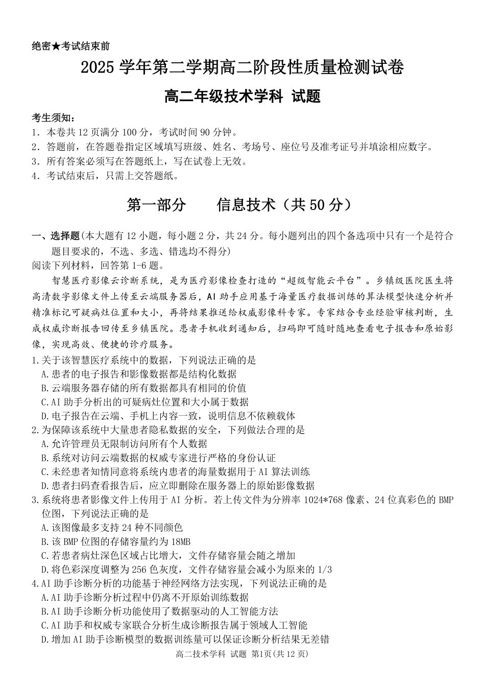 信息浙江北斗星盟2025学年第二学期高二年级5月阶段性质量检测试卷(5.27-5.28).pdf_第1页