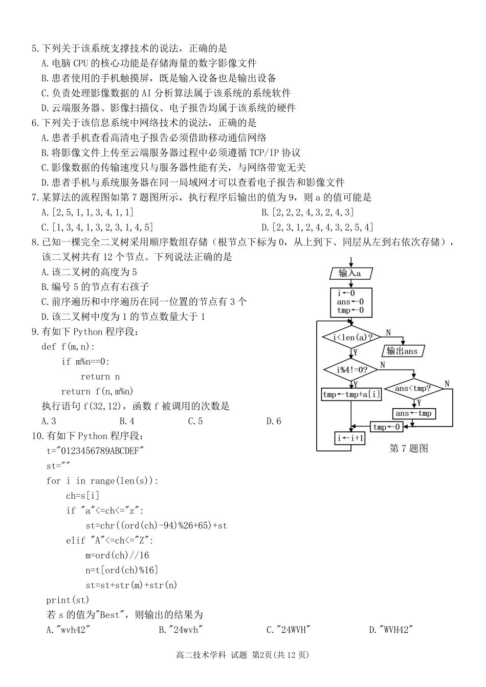 信息浙江北斗星盟2025学年第二学期高二年级5月阶段性质量检测试卷(5.27-5.28).pdf_第2页