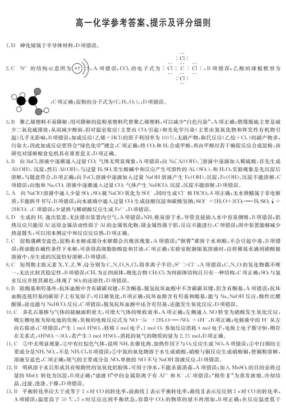 宜春市部分重点中学7月份高一联考化学试卷及答案化学答案-高一7月质量检测(人教).pdf_第1页