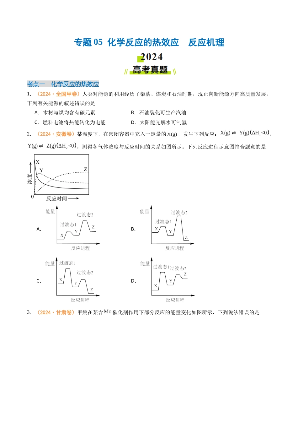 专题05 化学反应的热效应 反应机理(全国通用)(原卷版).docx_第1页