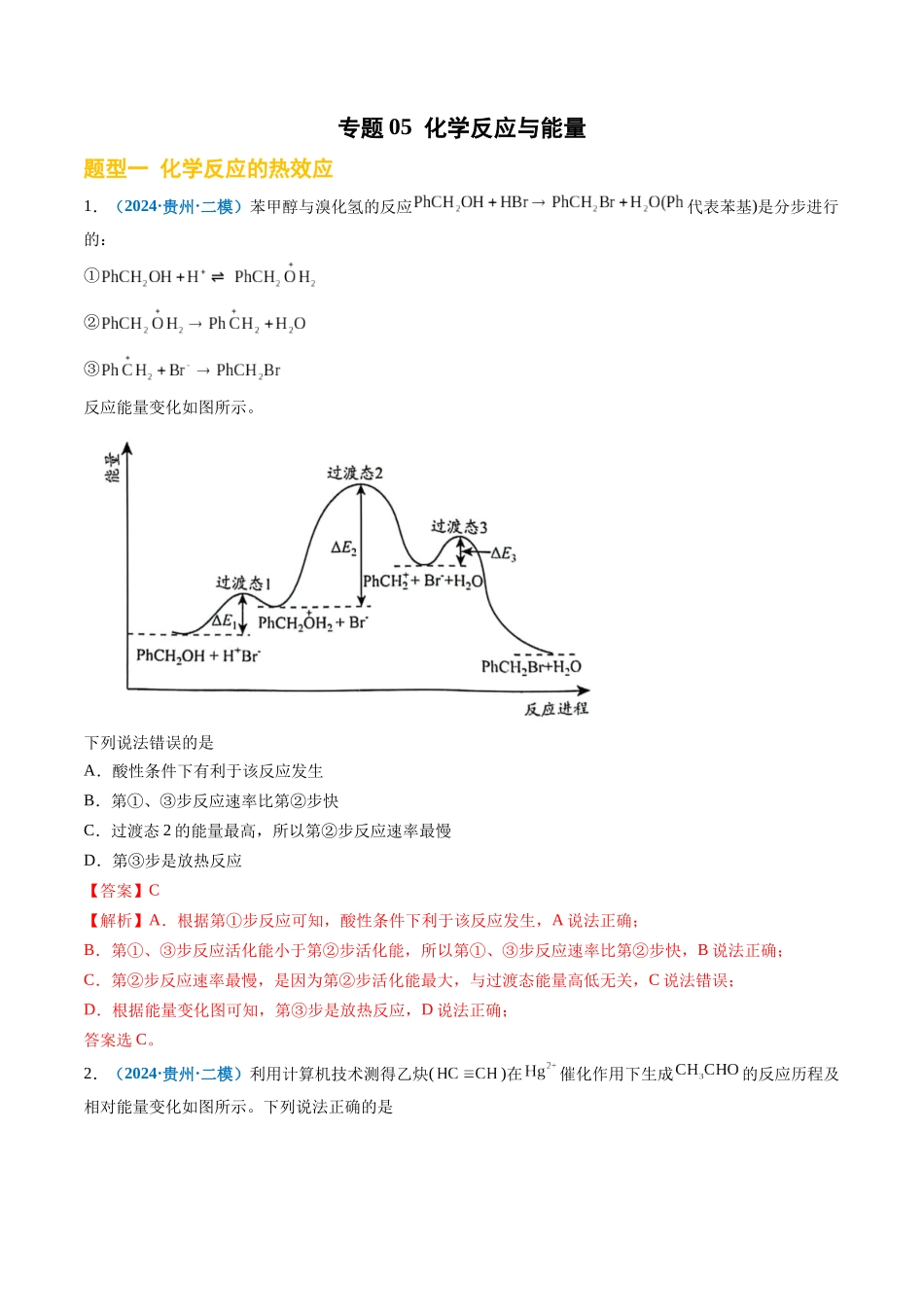 专题05 化学反应与能量(新高考七省专用)(解析版).docx_第1页