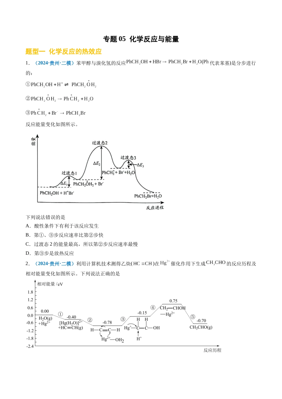 专题05 化学反应与能量(新高考七省专用)(原卷版).docx_第1页