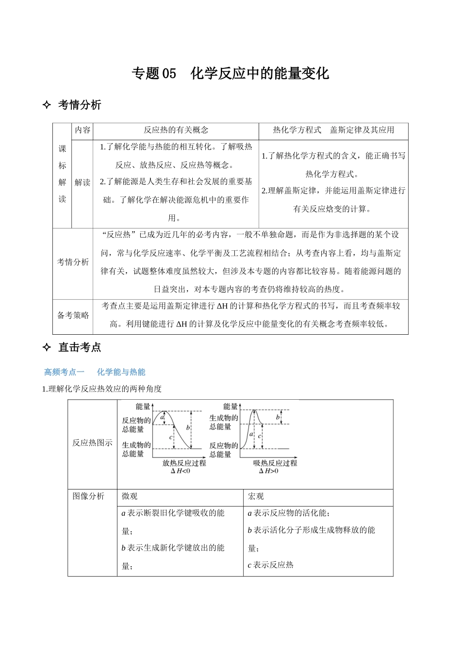 专题05 化学反应中的能量变化 讲义(考情+考点+跟踪训练).docx_第1页