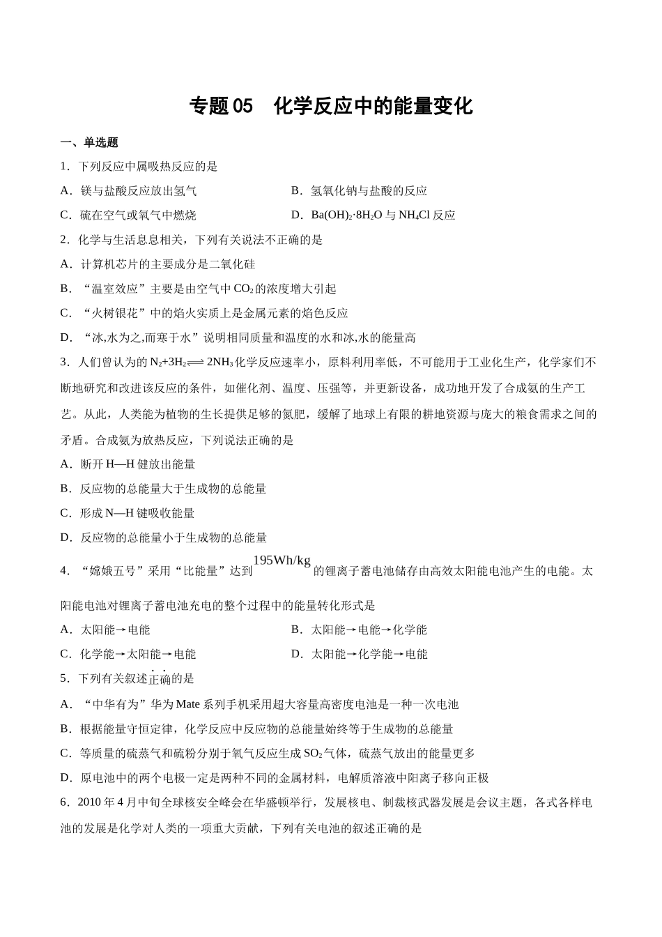 专题05 化学反应中的能量变化(习题).docx_第1页