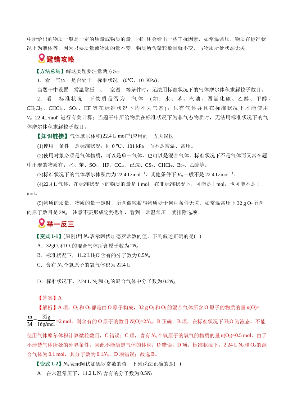 专题05 化学计量与NA应用陷阱(易错专练)(全国通用)(教师版).docx_第2页