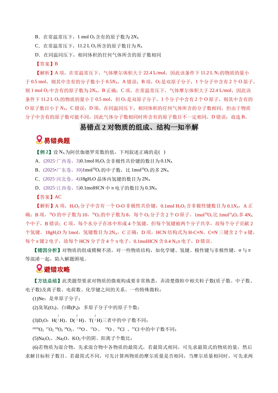专题05 化学计量与NA应用陷阱(易错专练)(全国通用)(教师版).docx_第3页