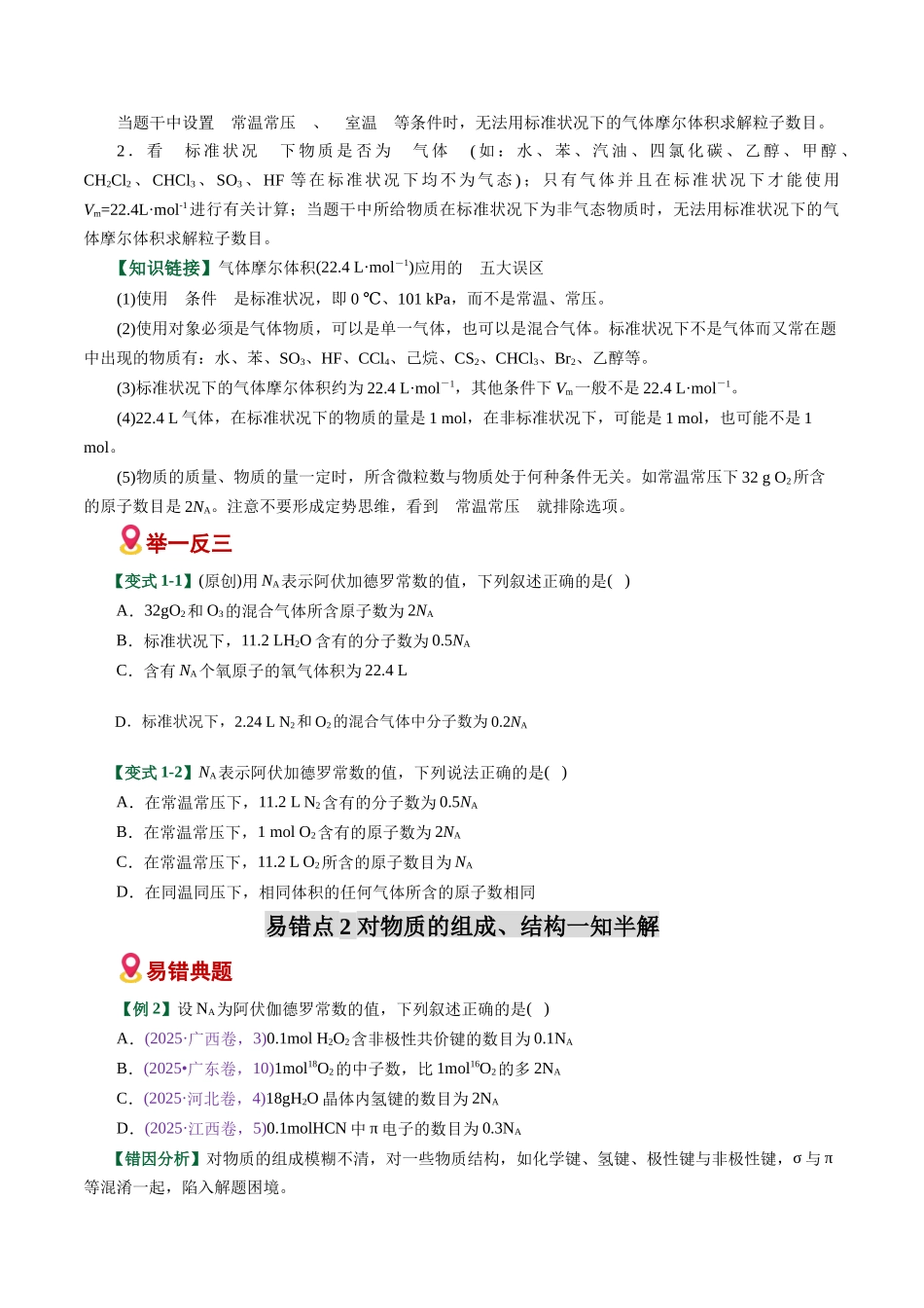 专题05 化学计量与NA应用陷阱(易错专练)(全国通用)(学生版).docx_第2页